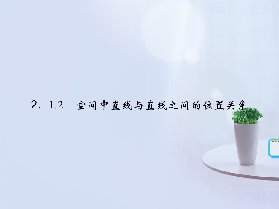 2014年新人教A版数学必修二2-1-2《空间点、直线、平面之间的位置关系》.ppt_第1页