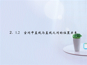 2014年新人教A版数学必修二2-1-2《空间点、直线、平面之间的位置关系》.ppt