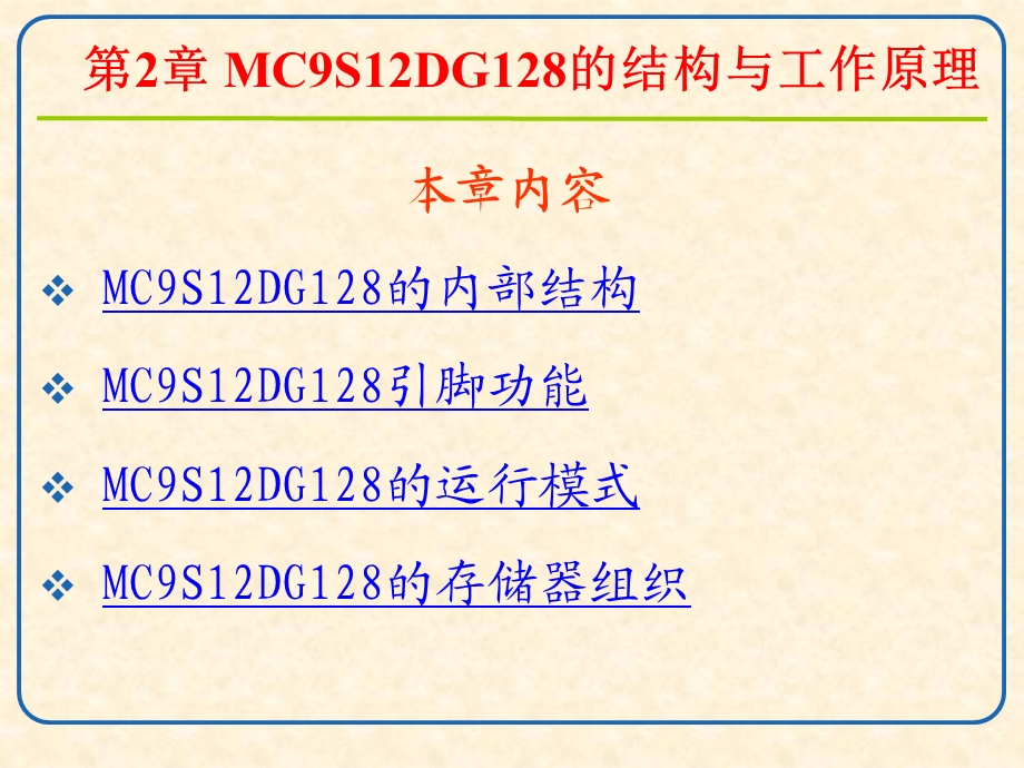 MC9S12DG128的结构与工作原理.ppt_第1页