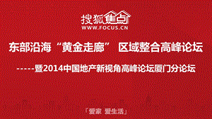 2014年中国地产新视角-厦门.ppt