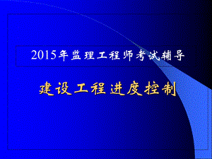 2015建设工程进度控制讲义.ppt