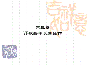 VF数据库及其操.ppt