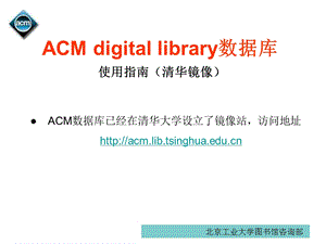 清华镜像检索指南ACMdigitallibrary数据库.ppt