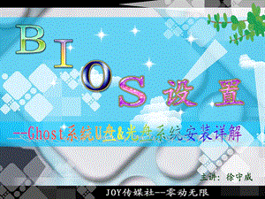 bios设置光驱启动(joy监制：徐守威).ppt