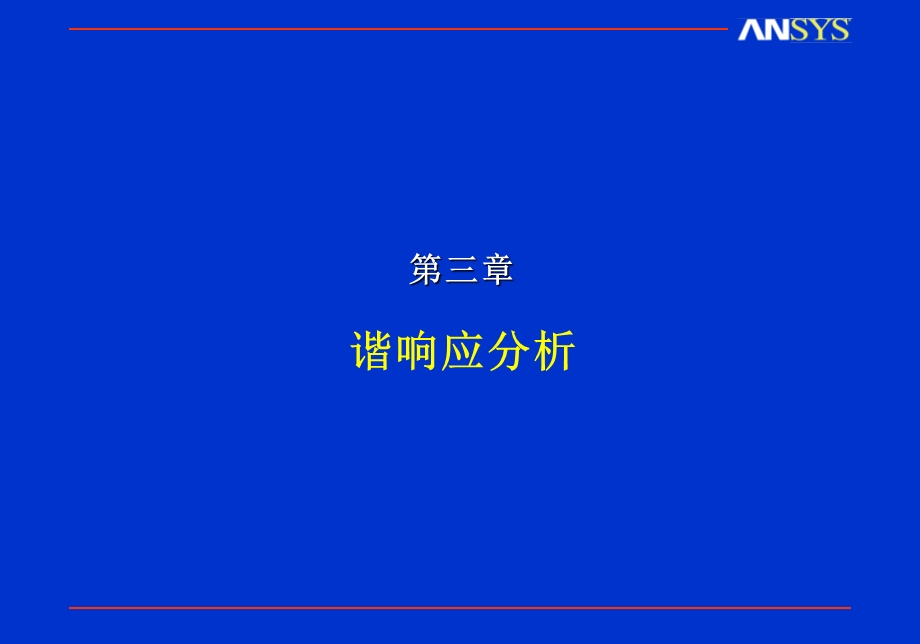 ANSYS动力学分析.ppt_第1页