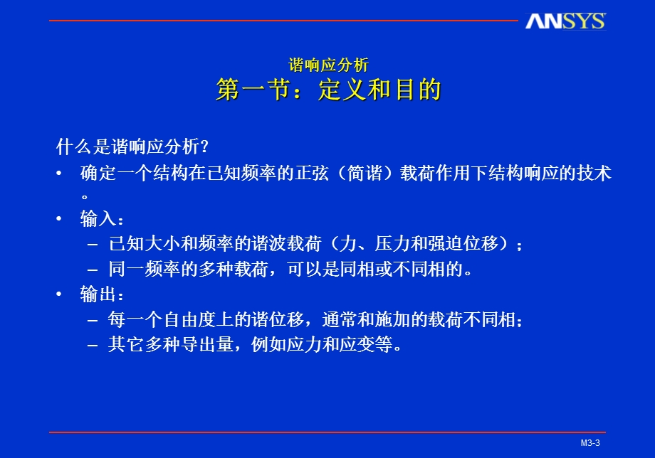 ANSYS动力学分析.ppt_第3页