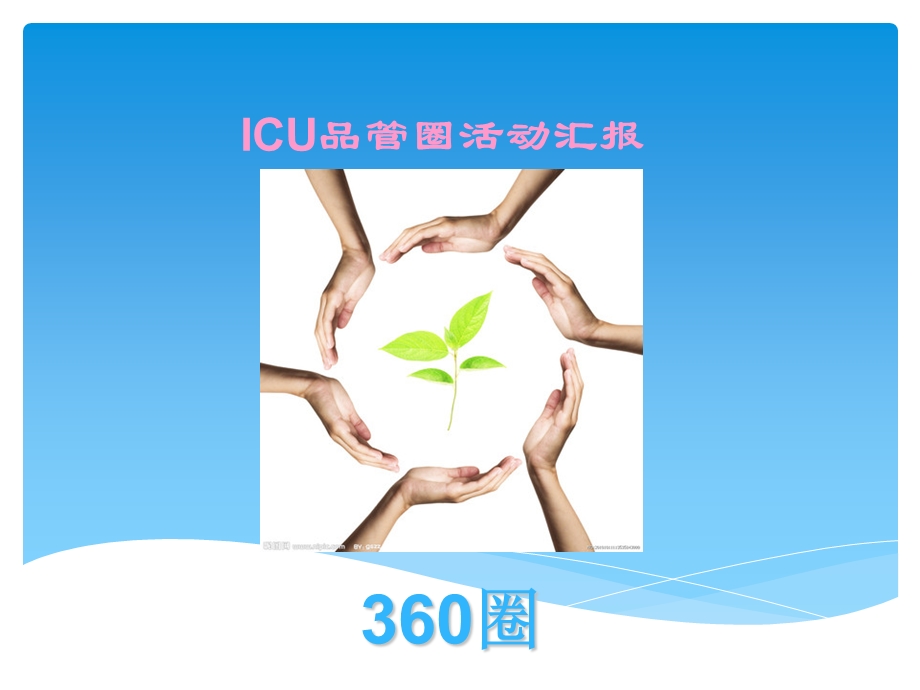 ICU品管圈活动汇报.ppt_第1页