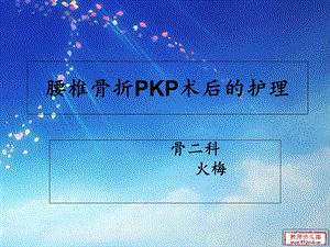 PKP的护理查房.ppt