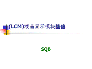 LCM液晶显示模块设计培训资料.ppt