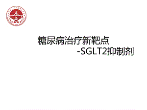 SGLT2类降糖药物.ppt