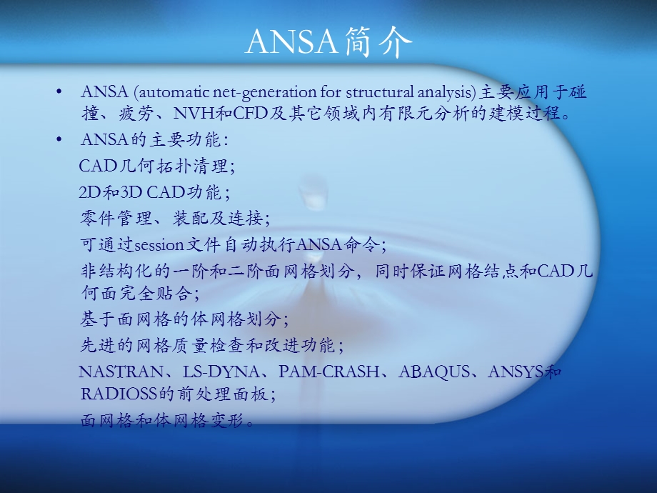 ansa(有限元前处理软件).ppt_第3页