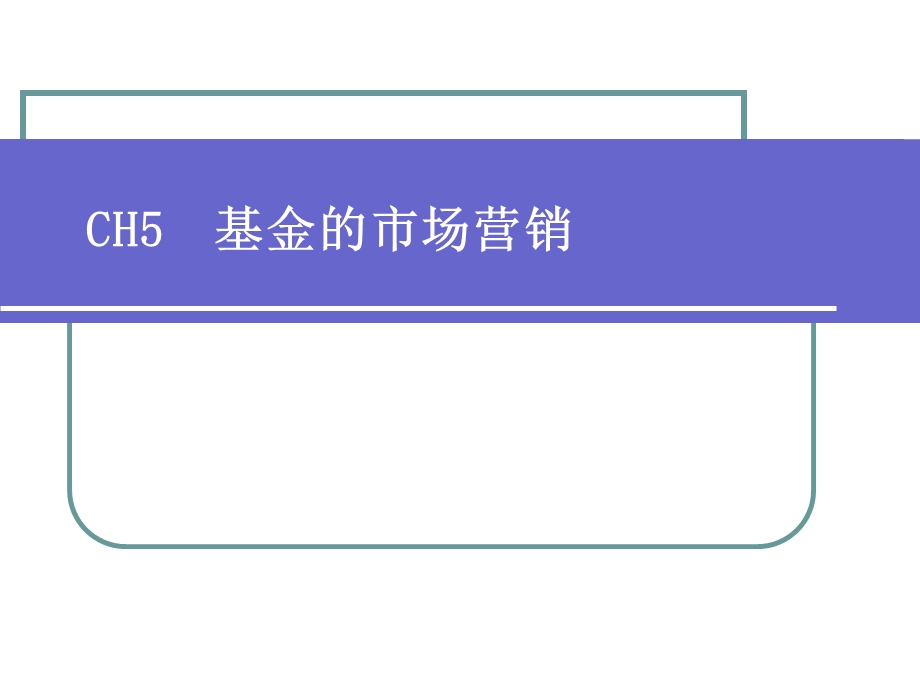 CH5基金的市场营销.ppt_第1页