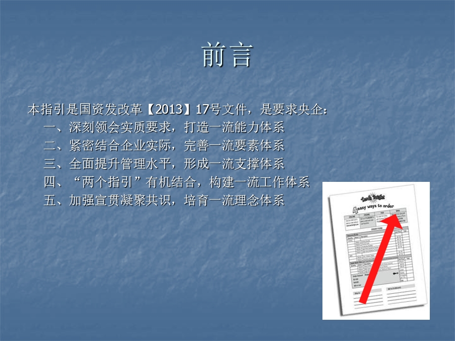 中央企业做强做优、培育具有国际竞争力的世界一流企业要素指引.ppt_第2页