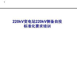 kV变电站220kV侧备自投标准化要求.ppt