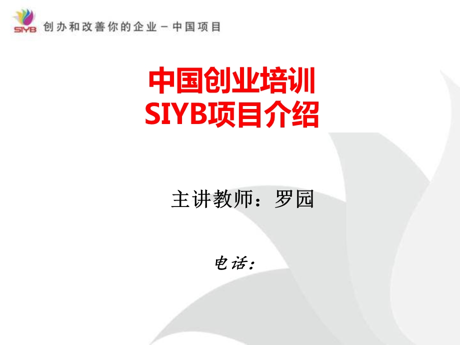 SIYB创业培训项目介绍.ppt_第1页