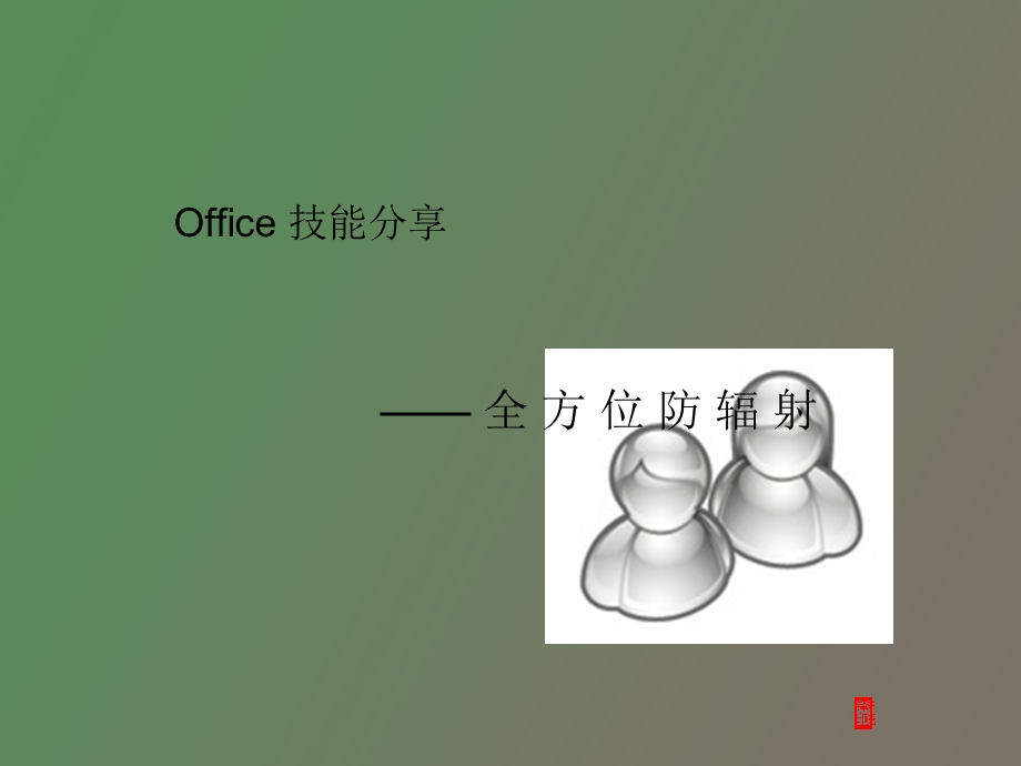 office全方位防辐射.ppt_第1页