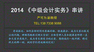 2014《中级会计实务》串讲.ppt