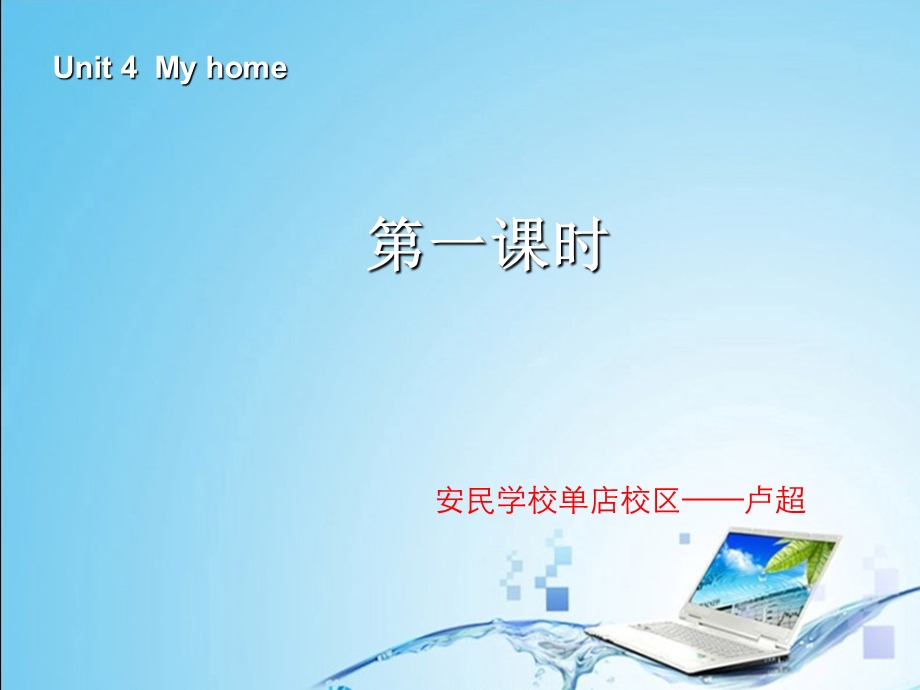 2013版PEP英语四上Unit4myhome第一课时.ppt_第1页