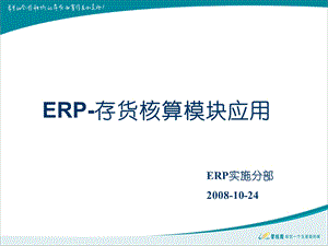 ERP培训讲义-存货核算.ppt