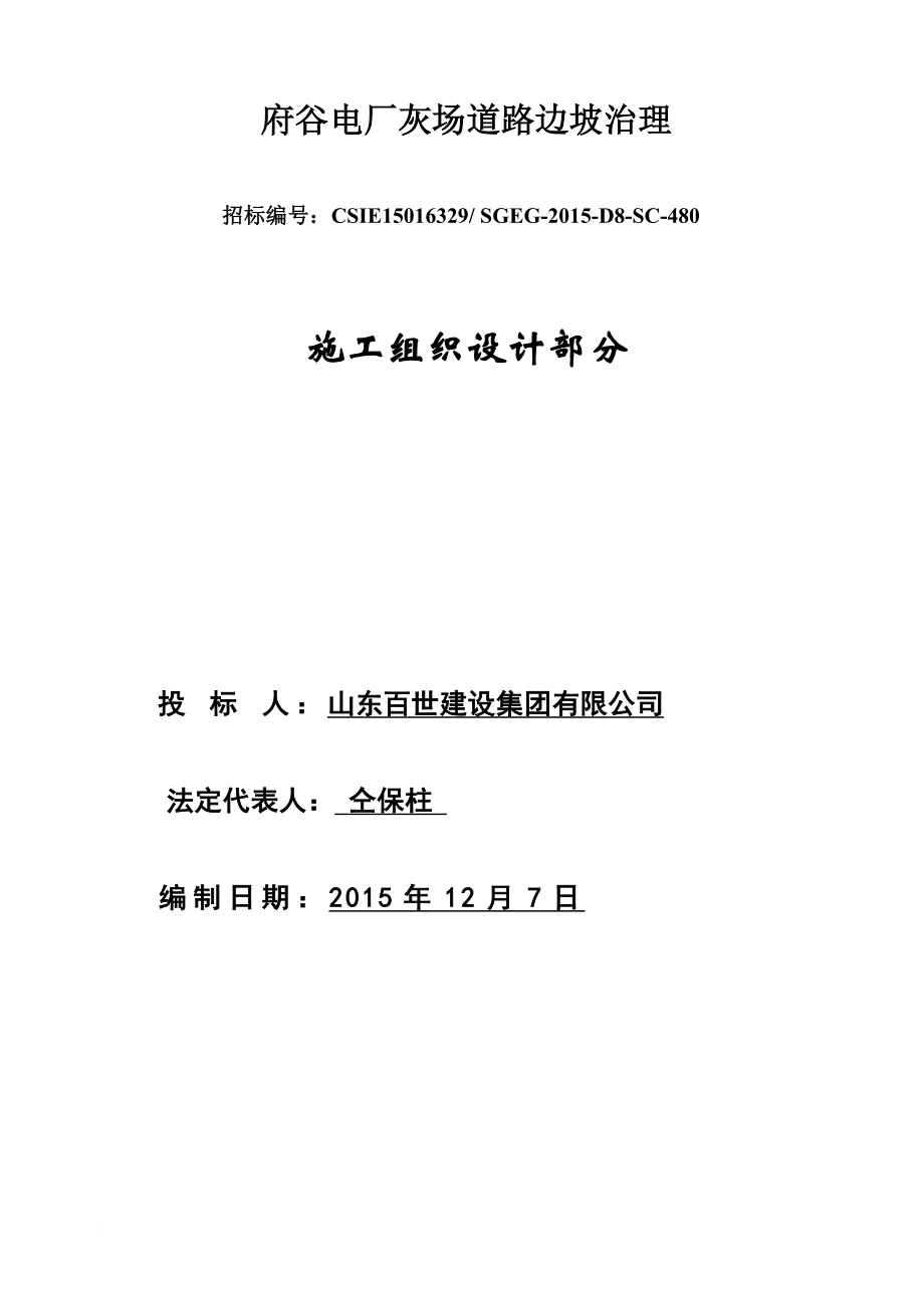 府谷电厂灰场道路边坡官治理技术部分(第四部分).doc_第1页