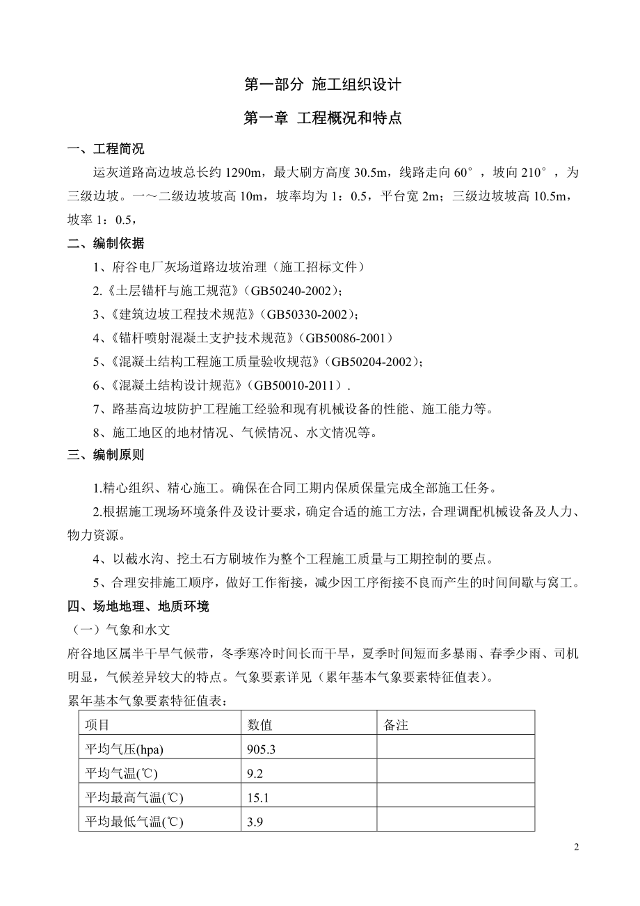 府谷电厂灰场道路边坡官治理技术部分(第四部分).doc_第3页