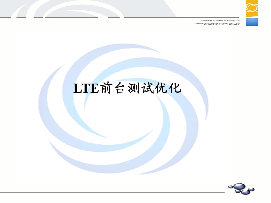 LTE前台测试优化.ppt_第1页