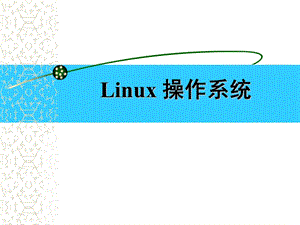 linux的安装与配置.ppt