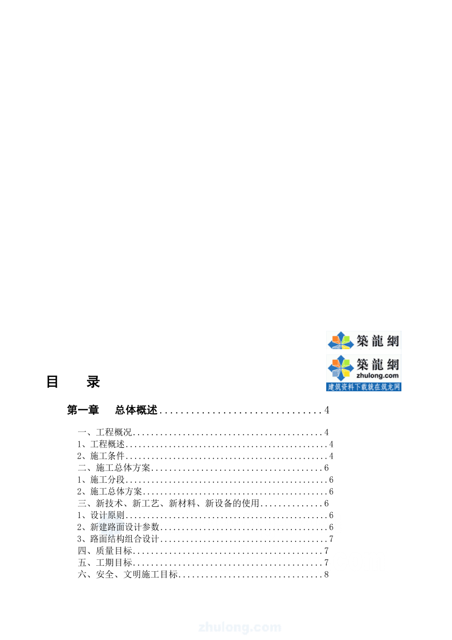 工作文档[南宁]市政道路施工组织设计( 城市次干路 投标)secret.doc_第1页