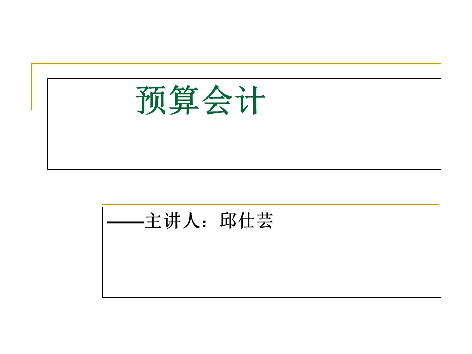 2013预算会计第一章.ppt_第1页