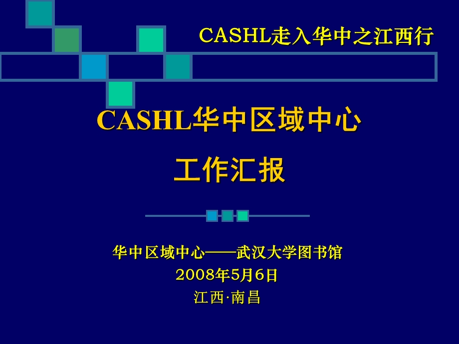 CASHL华中区域中心工作汇报.ppt_第1页