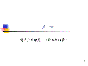 ch1 货币金融学绪论.ppt