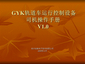 GYK轨道车运行控制设备讲解.ppt