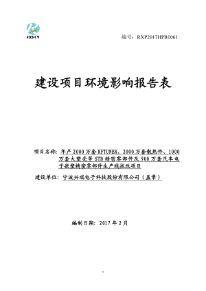 万套RFTUNER万套散热件万套大塑壳等STB精密零部件环评报告.doc