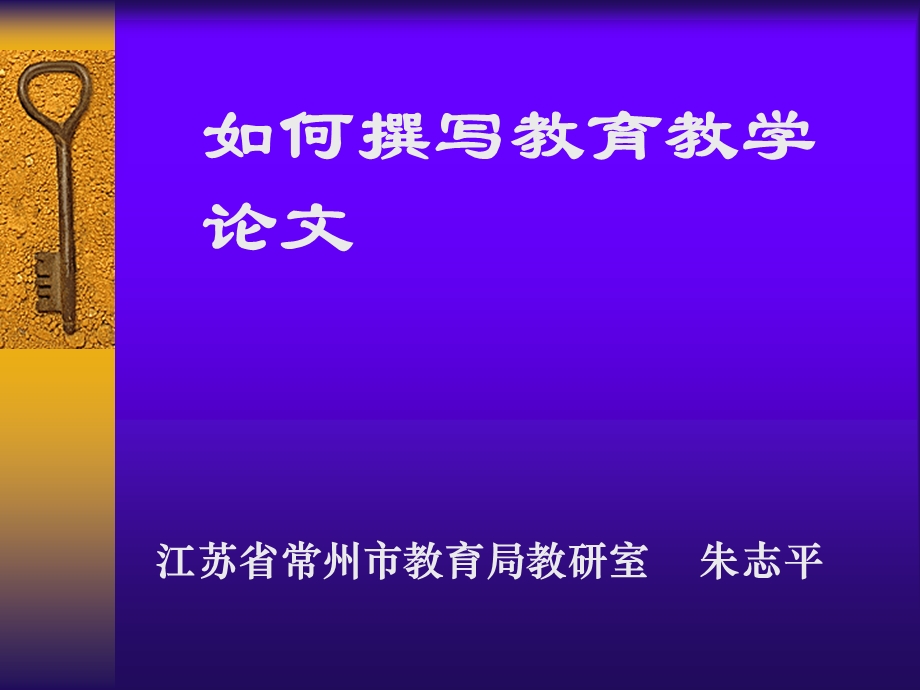 如何撰写教育教学论文.ppt_第1页