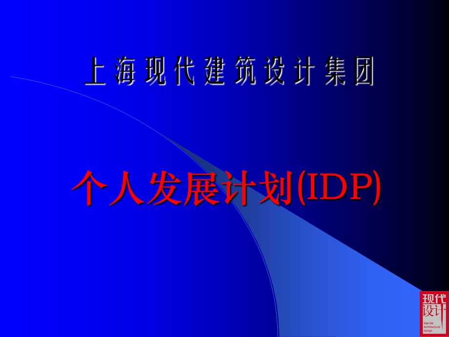 IDP个人发展计划.ppt_第1页