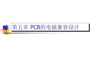 PCB的电磁兼容设计.PPT