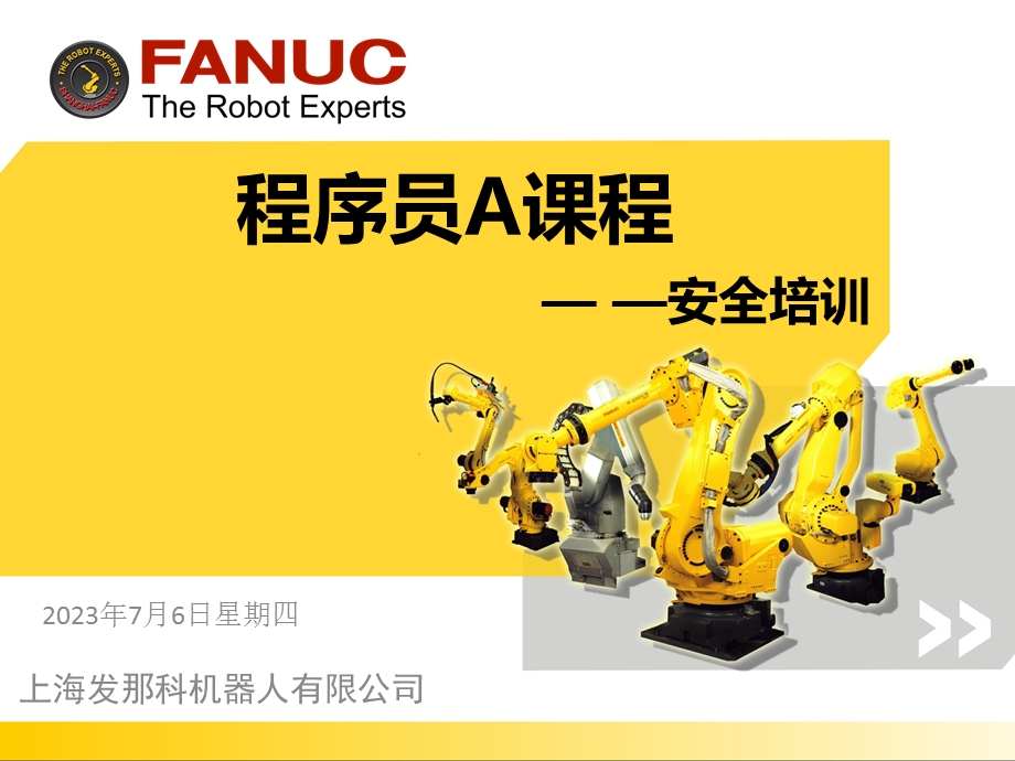 FANUC机器人程序员A讲义(安全培训).ppt_第1页