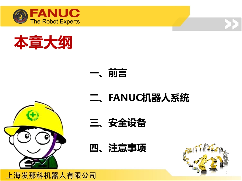 FANUC机器人程序员A讲义(安全培训).ppt_第2页