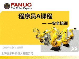 FANUC机器人程序员A讲义(安全培训).ppt