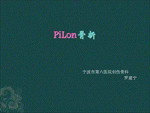 Pilon骨折课件.ppt