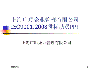 2013广顺九千标准贯标动员培训胶.ppt