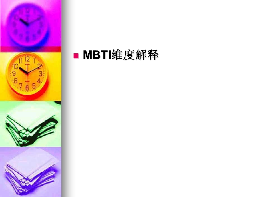 MBTI性格理论的四个维.ppt_第2页