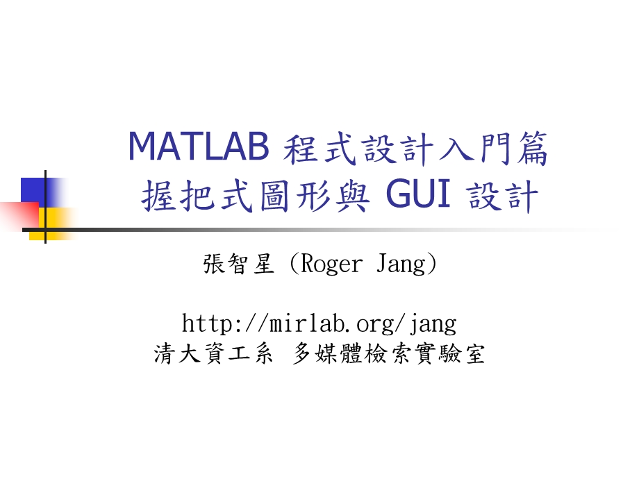 MATLAB程式设计入门篇握把式图形与GUI设计.ppt_第1页