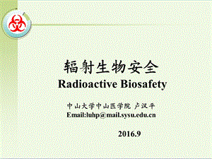 2016研究生实验室生物安全.ppt