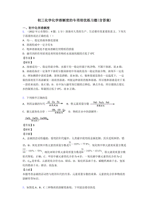 初三化学化学溶解度的专项培优练习题(含答案).doc