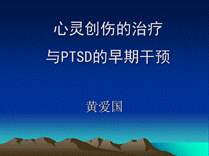 PTSD创伤后应激障碍及其治疗.ppt