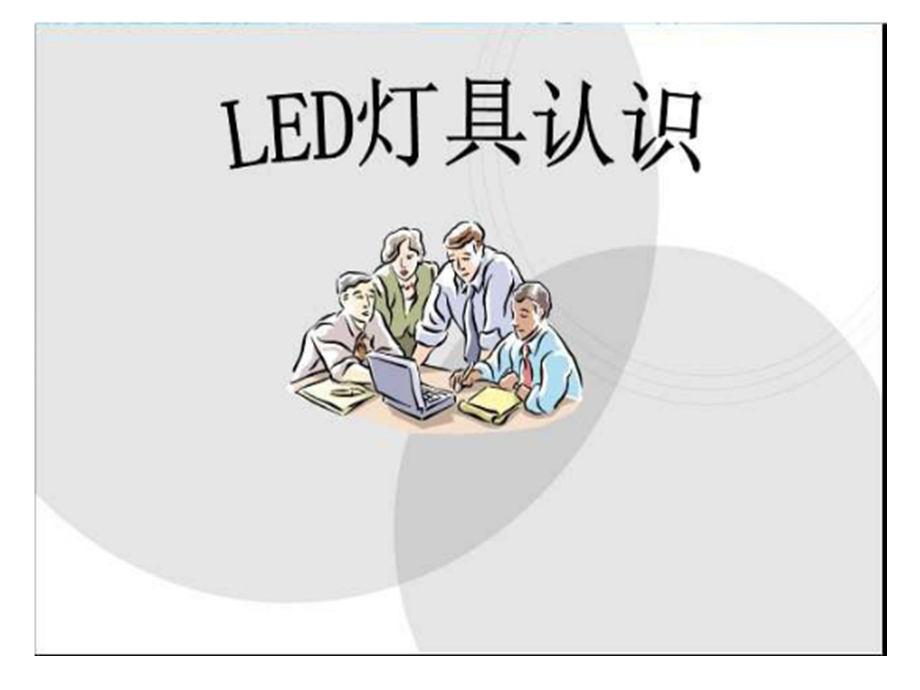 LED灯用途及优点.ppt_第1页