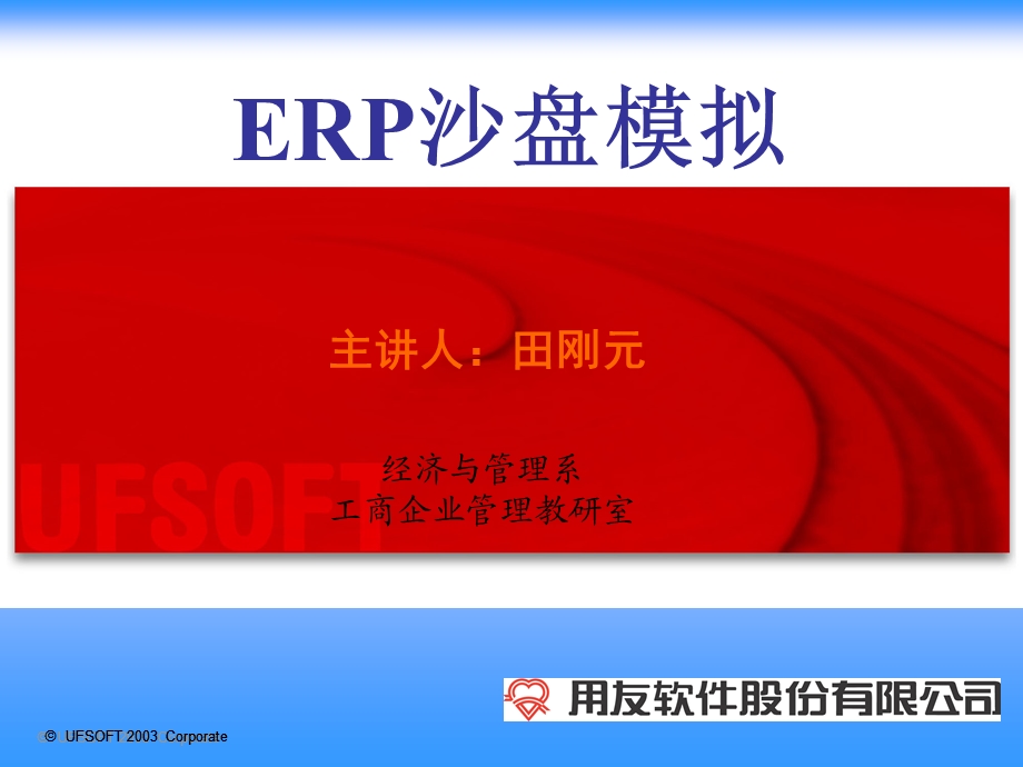 ERP沙盘模拟(田刚元).ppt_第1页