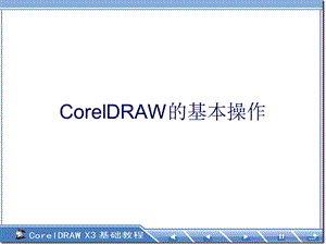 CorelDRAW教程-基本操作.ppt