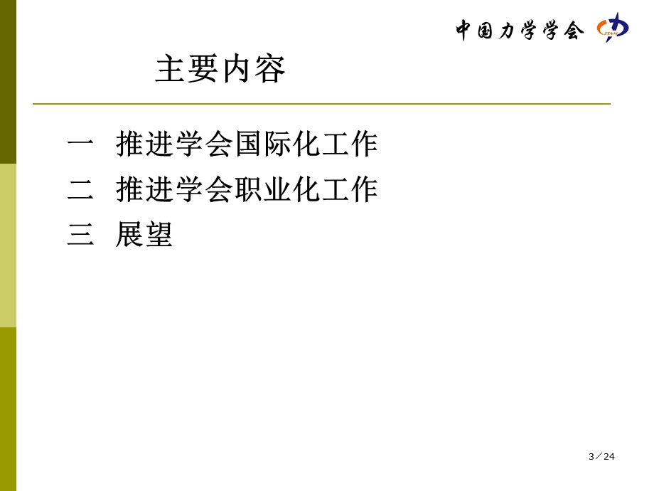 强化对外交流推进学会国际化职业化进程.ppt_第3页